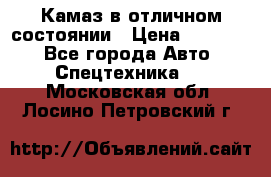  Камаз в отличном состоянии › Цена ­ 10 200 - Все города Авто » Спецтехника   . Московская обл.,Лосино-Петровский г.